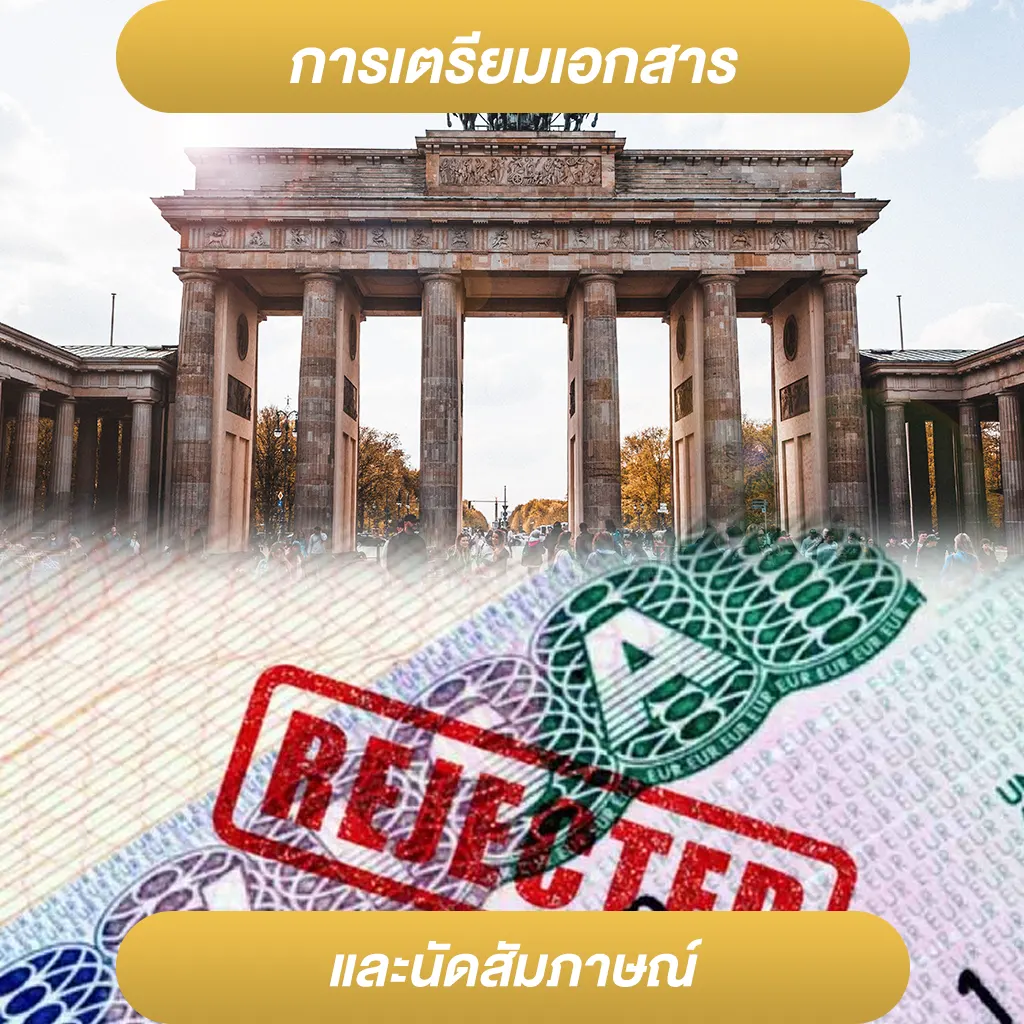 การเตรียมเอกสารและนัดสัมภาษณ์