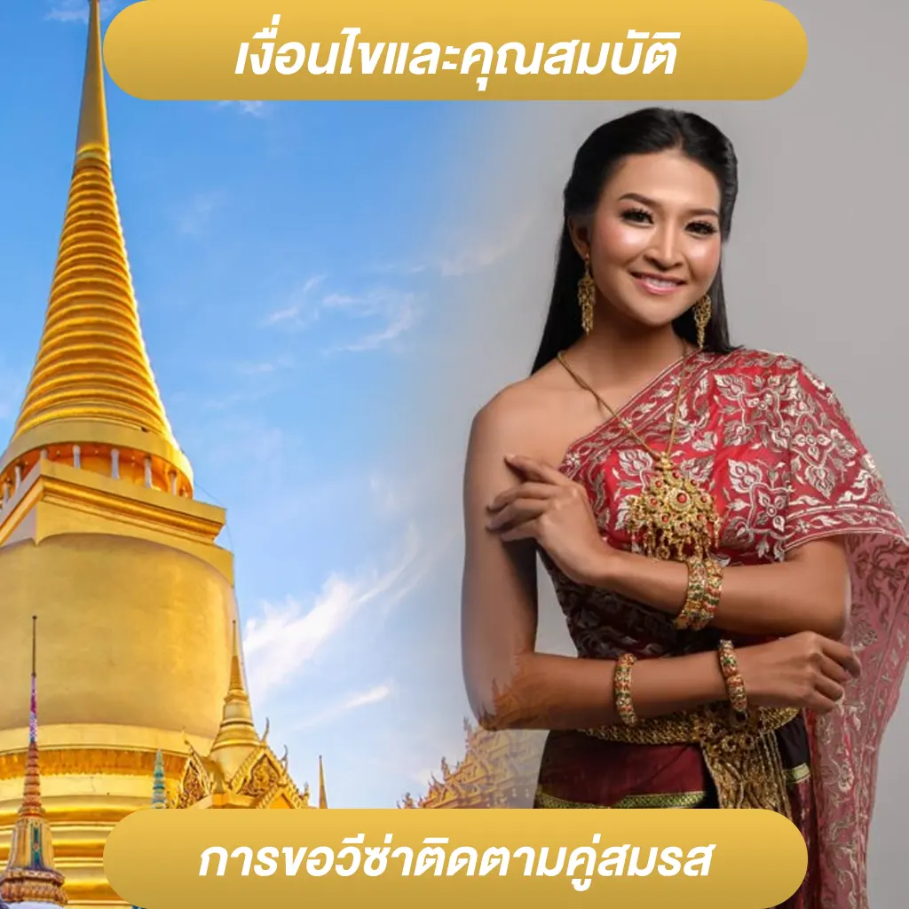 เงื่อนไขและคุณสมบัติการขอวีซ่าติดตามคู่สมรส