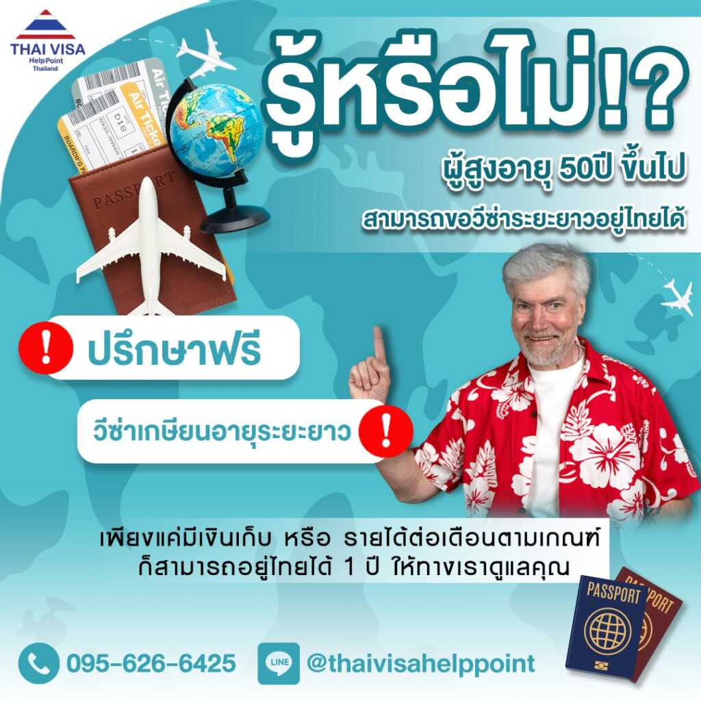 รู้หรือไม่!? ผู้สูงอายุ 50 ปีขึ้น สามารถขอวีซ่าอยู่ยาวในไทยได้