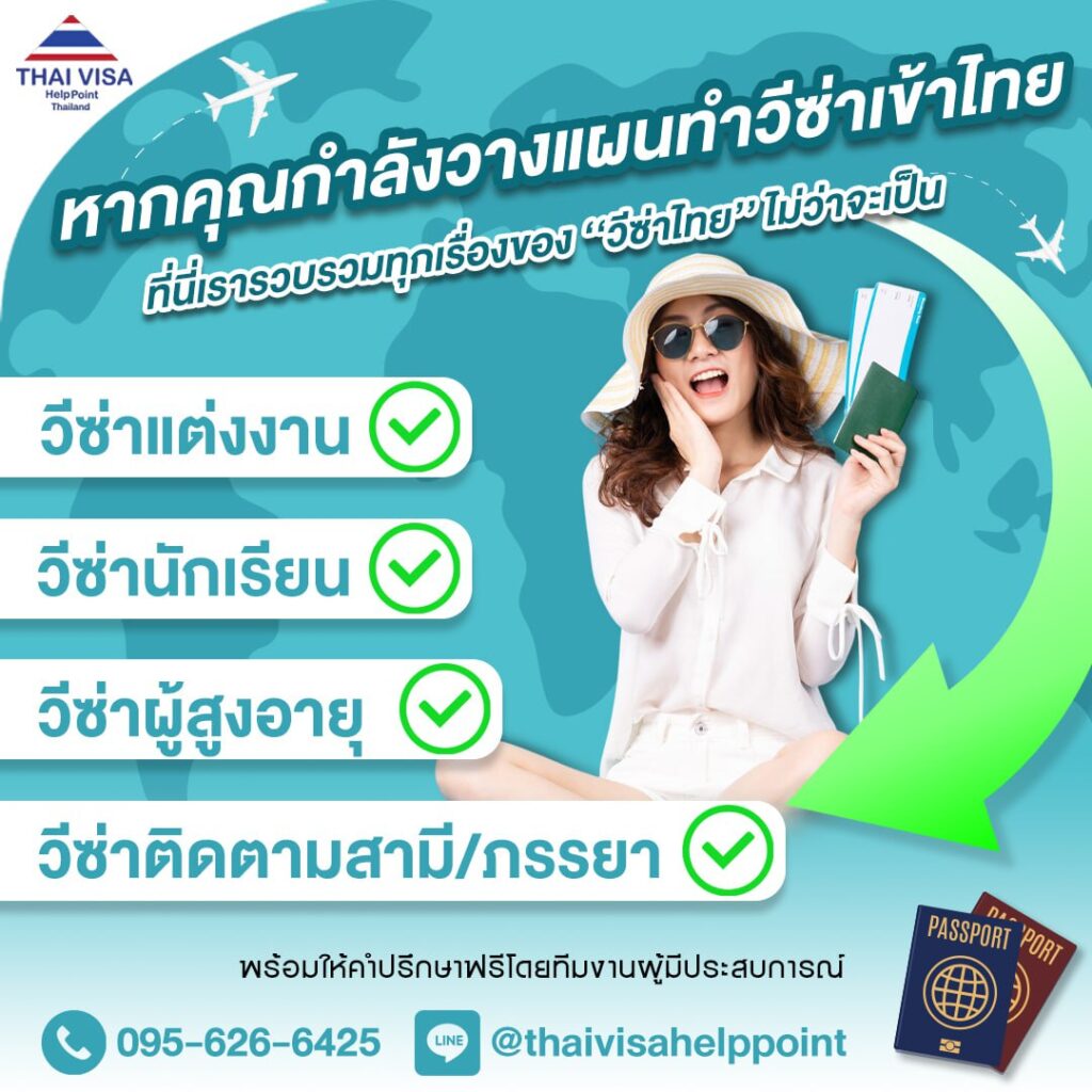 หากคุณกำลังวางแผนทำวีซ่าเข้าไทย
