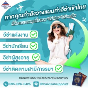 หากคุณกำลังวางแผนทำวีซ่าเข้าไทย